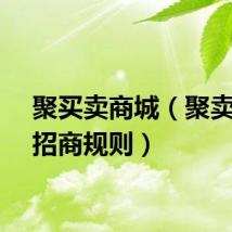 聚买卖商城（聚卖网的招商规则）