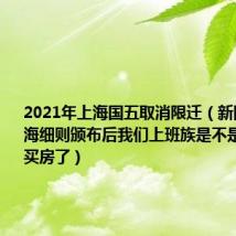 2021年上海国五取消限迁(新国五条上海细则颁布后我们上班族是不是会有希望买房了)