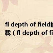 fl depth of field插件下载（fl depth of field）