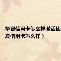 华夏信用卡怎么样激活使用(华夏信用卡怎么样)
