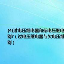 (4)过电压继电器和低电压继电器有何区别?(过电压继电器与欠电压继电器的区别)