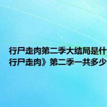 行尸走肉第二季大结局是什么(《行尸走肉》第二季一共多少集)