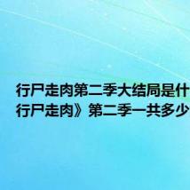 行尸走肉第二季大结局是什么（《行尸走肉》第二季一共多少集）