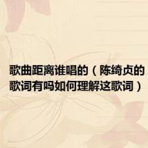 歌曲距离谁唱的(陈绮贞的《距离》歌词有吗如何理解这歌词)