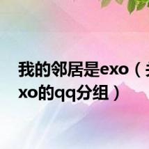 我的邻居是exo(关于exo的qq分组)