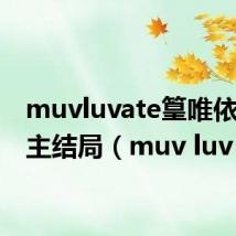 muvluvate篁唯依和男主结局(muv luv ate)