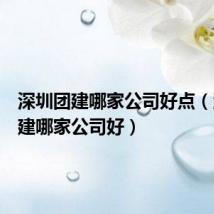 深圳团建哪家公司好点(深圳团建哪家公司好)