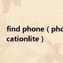 find phone（phonelocationlite）