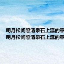 明月松间照清泉石上流的意思是(明月松间照清泉石上流的意思)