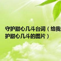 守护甜心几斗台词(给我几张守护甜心几斗的图片)