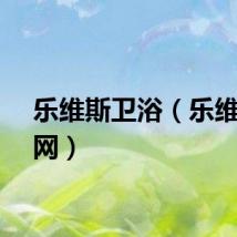 乐维斯卫浴（乐维斯官网）