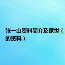 张一山资料简介及家世(张一山的资料)