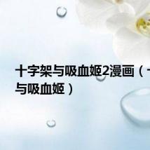十字架与吸血姬2漫画(十字架与吸血姬)