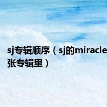 sj专辑顺序(sj的miracle在第几张专辑里)