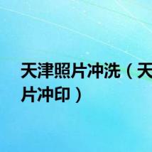 天津照片冲洗（天津照片冲印）