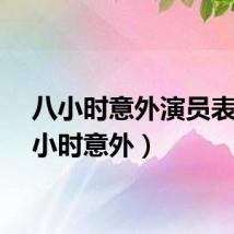 八小时意外演员表（八小时意外）