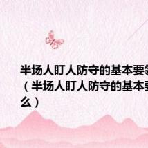 半场人盯人防守的基本要领是什么(半场人盯人防守的基本要求是什么)