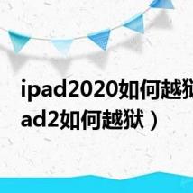 ipad2020如何越狱(ipad2如何越狱)