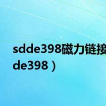 sdde398磁力链接（sdde398）