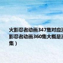 火影忍者动画347集对应漫画(火影忍者动画360集大概是漫画多少集)