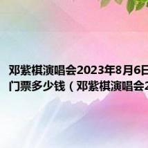 邓紫棋演唱会2023年8月6日演唱会门票多少钱(邓紫棋演唱会2014)