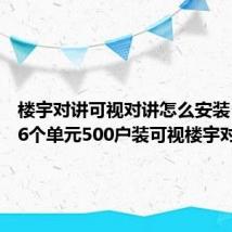 楼宇对讲可视对讲怎么安装（32层6个单元500户装可视楼宇对讲）