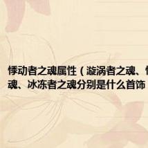 悸动者之魂属性(漩涡者之魂、悸动者之魂、冰冻者之魂分别是什么首饰)