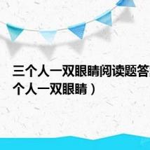 三个人一双眼睛阅读题答案(三个人一双眼睛)