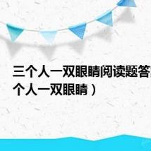 三个人一双眼睛阅读题答案（三个人一双眼睛）