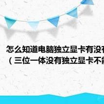 怎么知道电脑独立显卡有没有打开(三位一体没有独立显卡不能玩么)