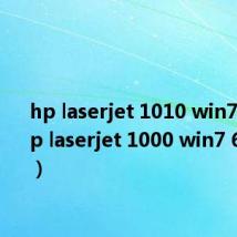 hp laserjet 1010 win7驱动(hp laserjet 1000 win7 64位驱动)