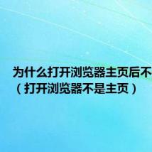 为什么打开浏览器主页后不是主页(打开浏览器不是主页)