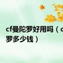 cf曼陀罗好用吗(cf曼陀罗多少钱)