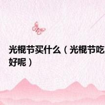 光棍节买什么(光棍节吃点什么好呢)