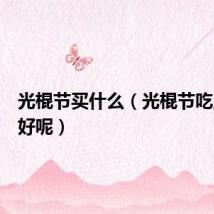 光棍节买什么（光棍节吃点什么好呢）