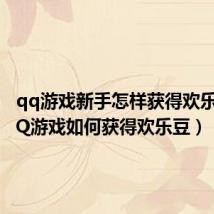 qq游戏新手怎样获得欢乐豆(QQ游戏如何获得欢乐豆)