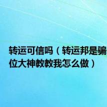 转运可信吗（转运邦是骗子求各位大神教教我怎么做）