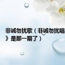 非诚勿扰歌(非诚勿扰唱《记得》是那一期了)
