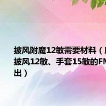 披风附魔12敏需要材料(魔兽世界披风12敏、手套15敏的FM图纸哪出)