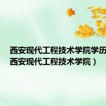 西安现代工程技术学院学历认证(西安现代工程技术学院)