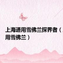 上海通用雪佛兰探界者(上海通用雪佛兰)