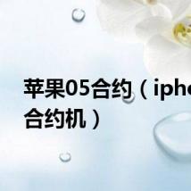 苹果05合约（iphone5合约机）
