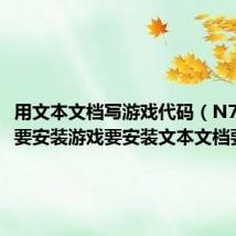 用文本文档写游戏代码（N78主题要安装游戏要安装文本文档要安装）