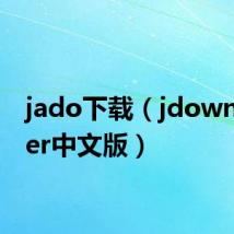 jado下载（jdownloader中文版）