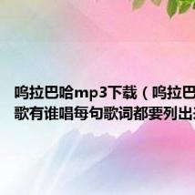 呜拉巴哈mp3下载(呜拉巴哈这首歌有谁唱每句歌词都要列出来~~)