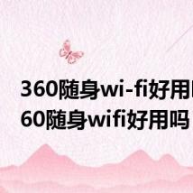 360随身wi-fi好用吗(360随身wifi好用吗)
