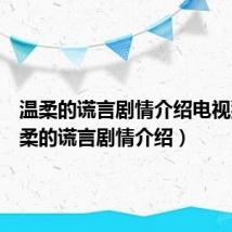 温柔的谎言剧情介绍电视猫(温柔的谎言剧情介绍)