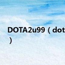 DOTA2u99（dota2u9）