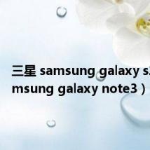三星 samsung galaxy s23(samsung galaxy note3)
