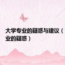 大学专业的疑惑与建议(大学专业的疑惑)